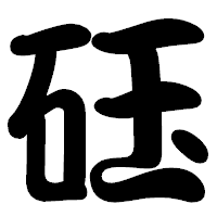 「砡」の勘亭流フォント・イメージ