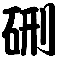 「硎」の勘亭流フォント・イメージ