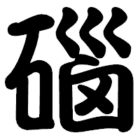 「碯」の勘亭流フォント・イメージ