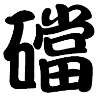 「礑」の勘亭流フォント・イメージ