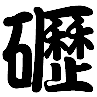 「礰」の勘亭流フォント・イメージ