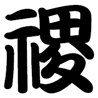 「禝」の勘亭流フォント・イメージ