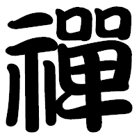 「禪」の勘亭流フォント・イメージ