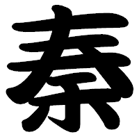 「秦」の勘亭流フォント・イメージ