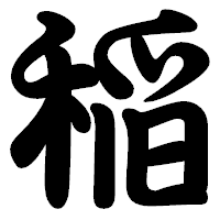 「稲」の勘亭流フォント・イメージ