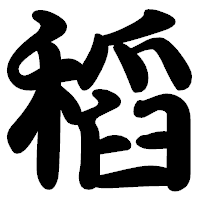 「稻」の勘亭流フォント・イメージ