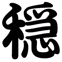 「穏」の勘亭流フォント・イメージ
