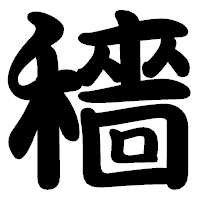 「穡」の勘亭流フォント・イメージ