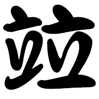 「竝」の勘亭流フォント・イメージ