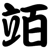 「竡」の勘亭流フォント・イメージ