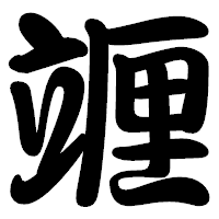 「竰」の勘亭流フォント・イメージ
