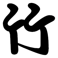 「竹」の勘亭流フォント・イメージ