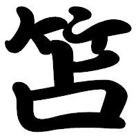 「笘」の勘亭流フォント・イメージ
