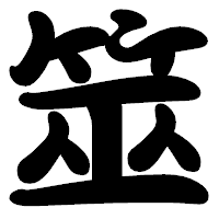 「筮」の勘亭流フォント・イメージ