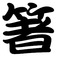「箸」の勘亭流フォント・イメージ