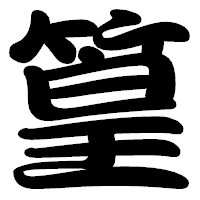 「篁」の勘亭流フォント・イメージ