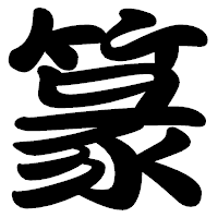 「篆」の勘亭流フォント・イメージ