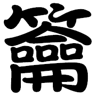 「籥」の勘亭流フォント・イメージ