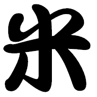 「米」の勘亭流フォント・イメージ