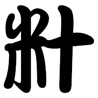 「籵」の勘亭流フォント・イメージ