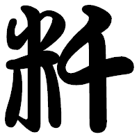 「粁」の勘亭流フォント・イメージ