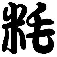 「粍」の勘亭流フォント・イメージ