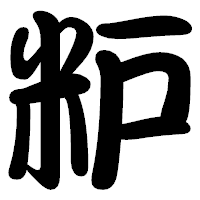 「粐」の勘亭流フォント・イメージ