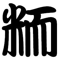 「粫」の勘亭流フォント・イメージ