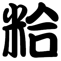 「粭」の勘亭流フォント・イメージ