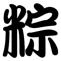 「粽」の勘亭流フォント・イメージ