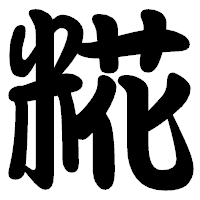 「糀」の勘亭流フォント・イメージ