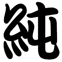 「純」の勘亭流フォント・イメージ