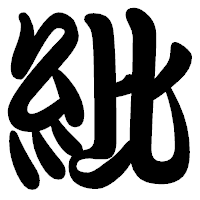 「紕」の勘亭流フォント・イメージ
