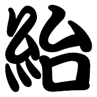 「紿」の勘亭流フォント・イメージ