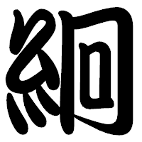 「絅」の勘亭流フォント・イメージ