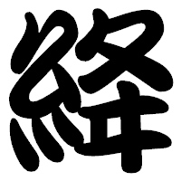 「絳」の勘亭流フォント・イメージ