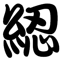 「綛」の勘亭流フォント・イメージ