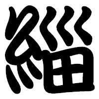 「緇」の勘亭流フォント・イメージ