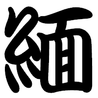 「緬」の勘亭流フォント・イメージ