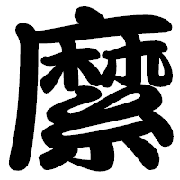 「縻」の勘亭流フォント・イメージ