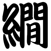 「繝」の勘亭流フォント・イメージ