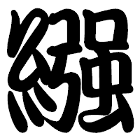 「繦」の勘亭流フォント・イメージ