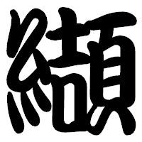 「纈」の勘亭流フォント・イメージ