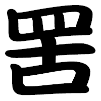 「罟」の勘亭流フォント・イメージ