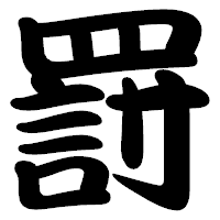 「罸」の勘亭流フォント・イメージ
