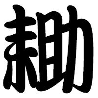 「耡」の勘亭流フォント・イメージ