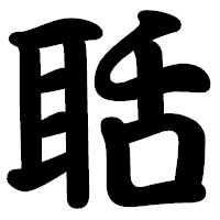 「聒」の勘亭流フォント・イメージ