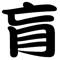 「肓」の勘亭流フォント・イメージ
