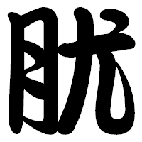 「肬」の勘亭流フォント・イメージ