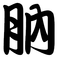 「肭」の勘亭流フォント・イメージ